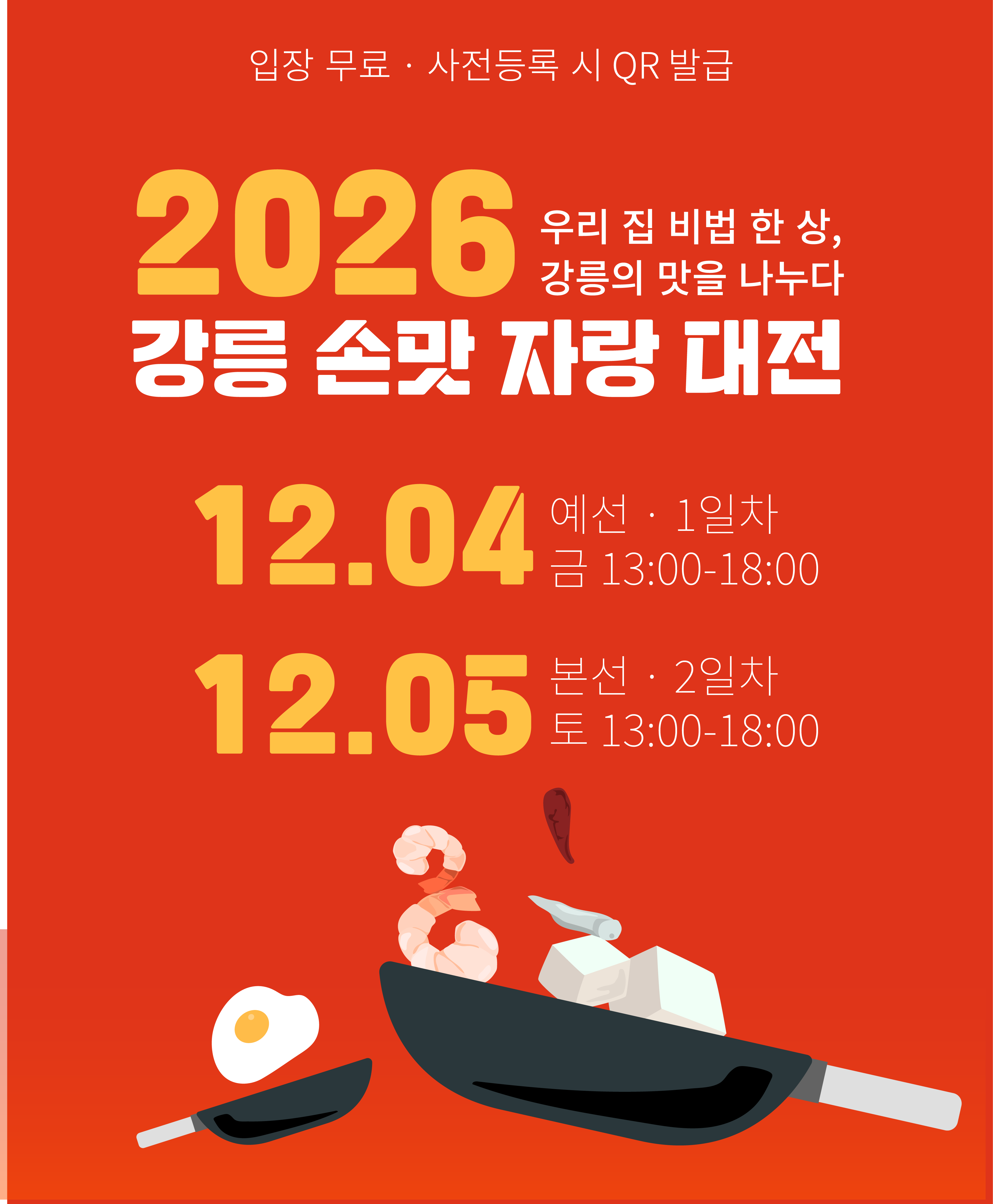 우리 집 비법 한 상, 강릉의 한 상 — 키비주얼 3